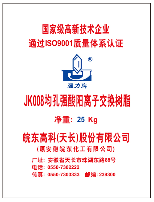JK008均孔强酸阳离子交换树脂